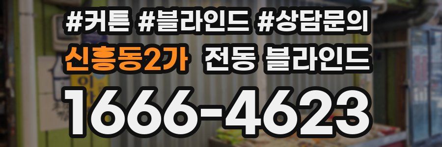 신흥동2가 전동 블라인드