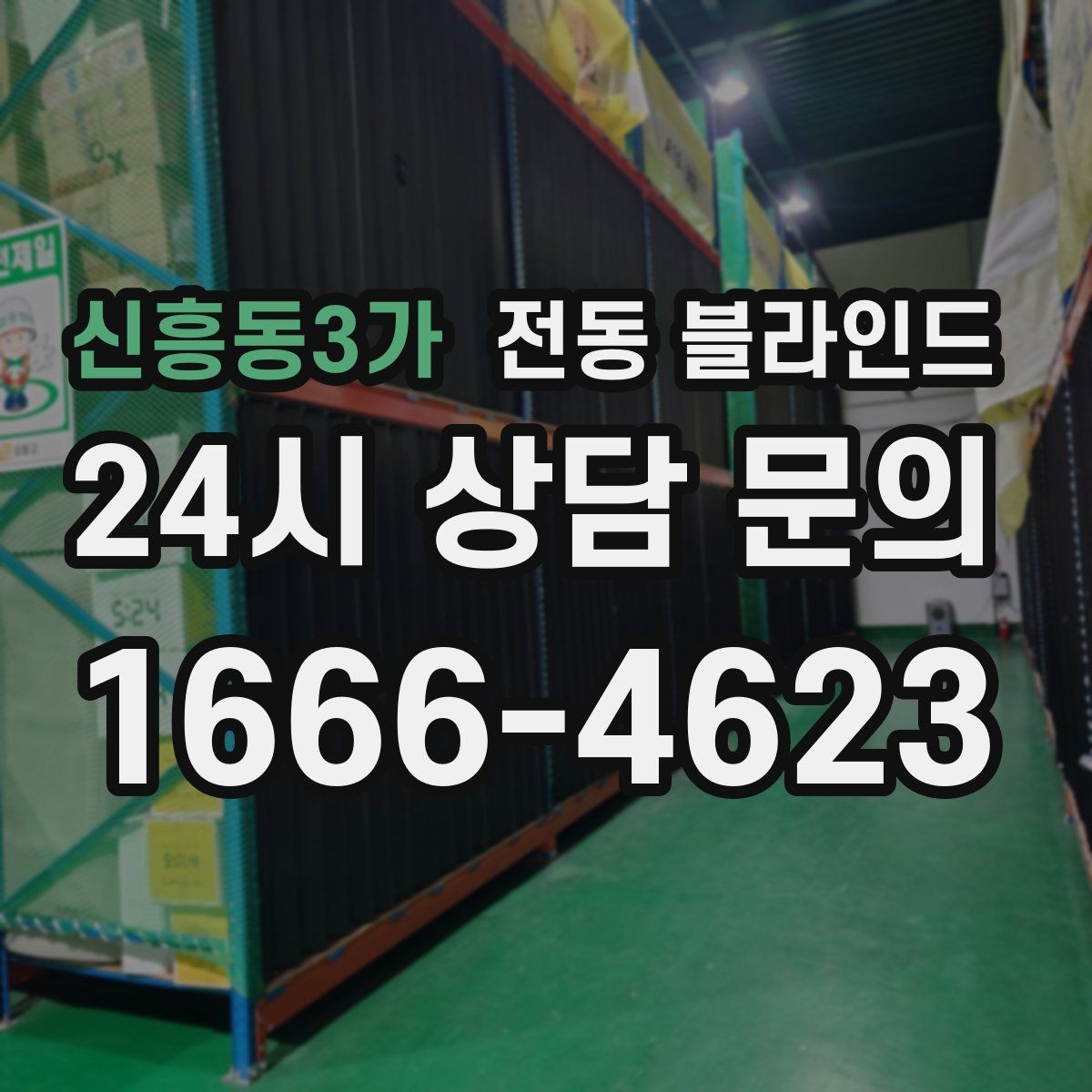 신흥동3가 전동 블라인드 공간 넓어 보이게 배치하는 법
