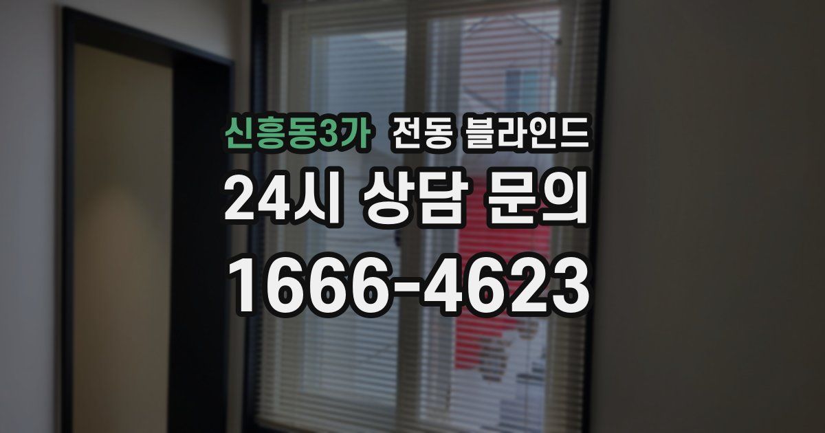 신흥동3가 전동 블라인드