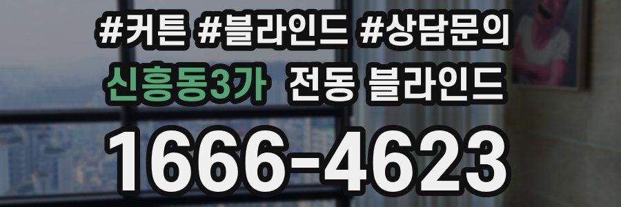 신흥동3가 전동 블라인드