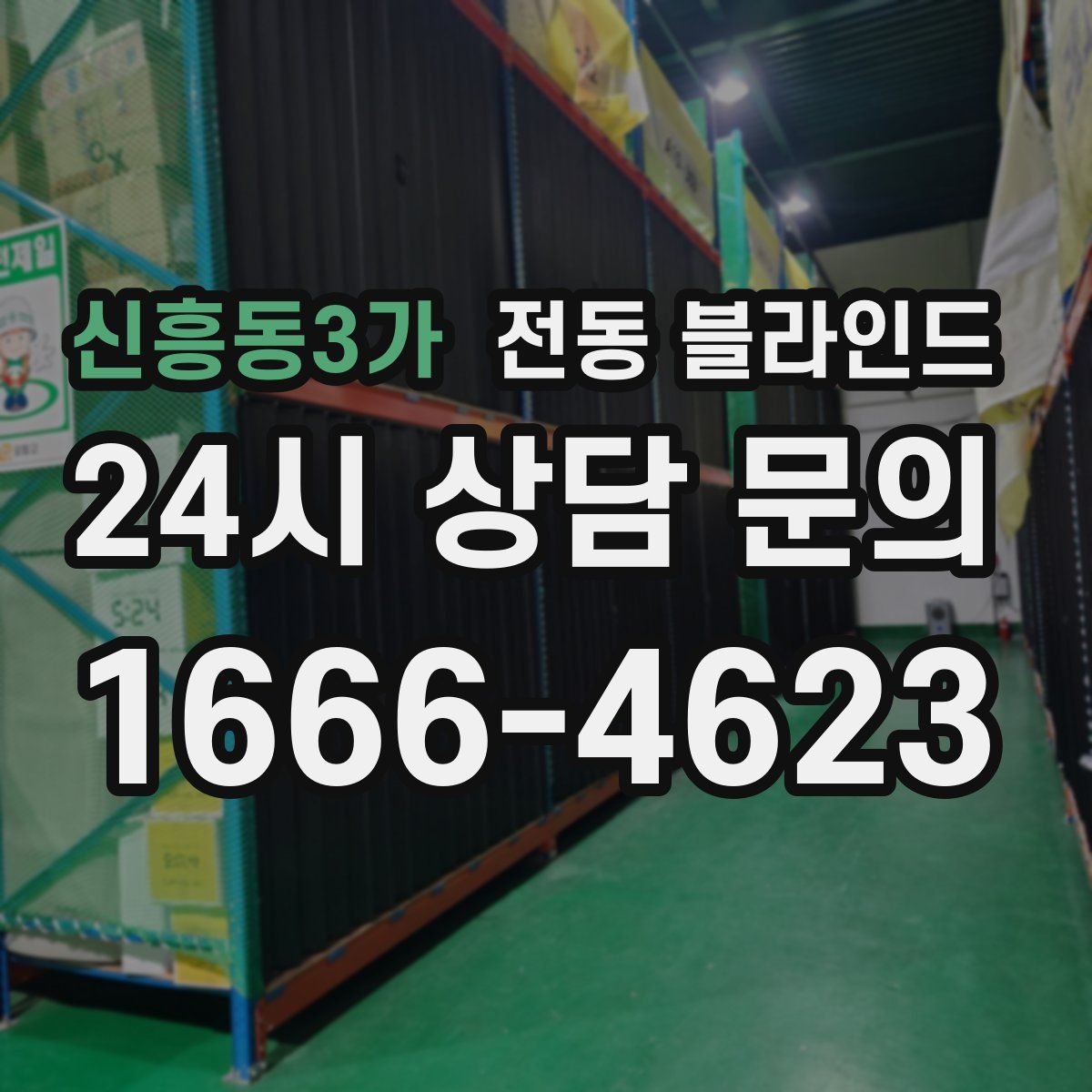 신흥동3가 전동 블라인드