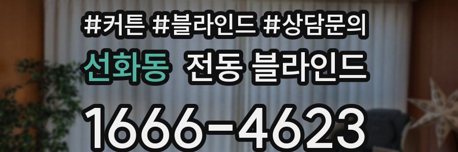 선화동 전동 블라인드