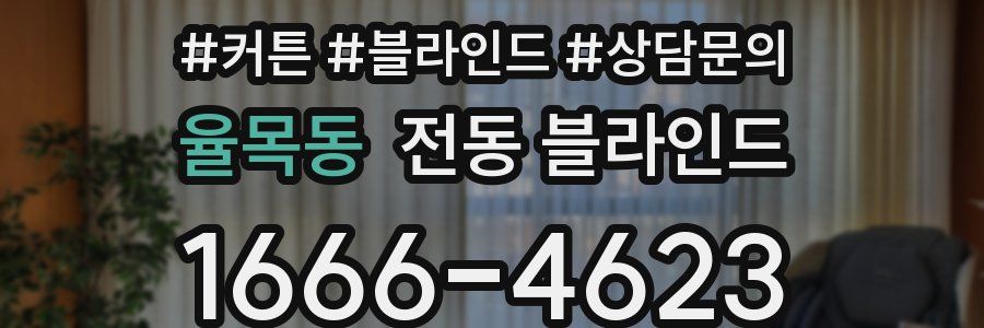 율목동 전동 블라인드