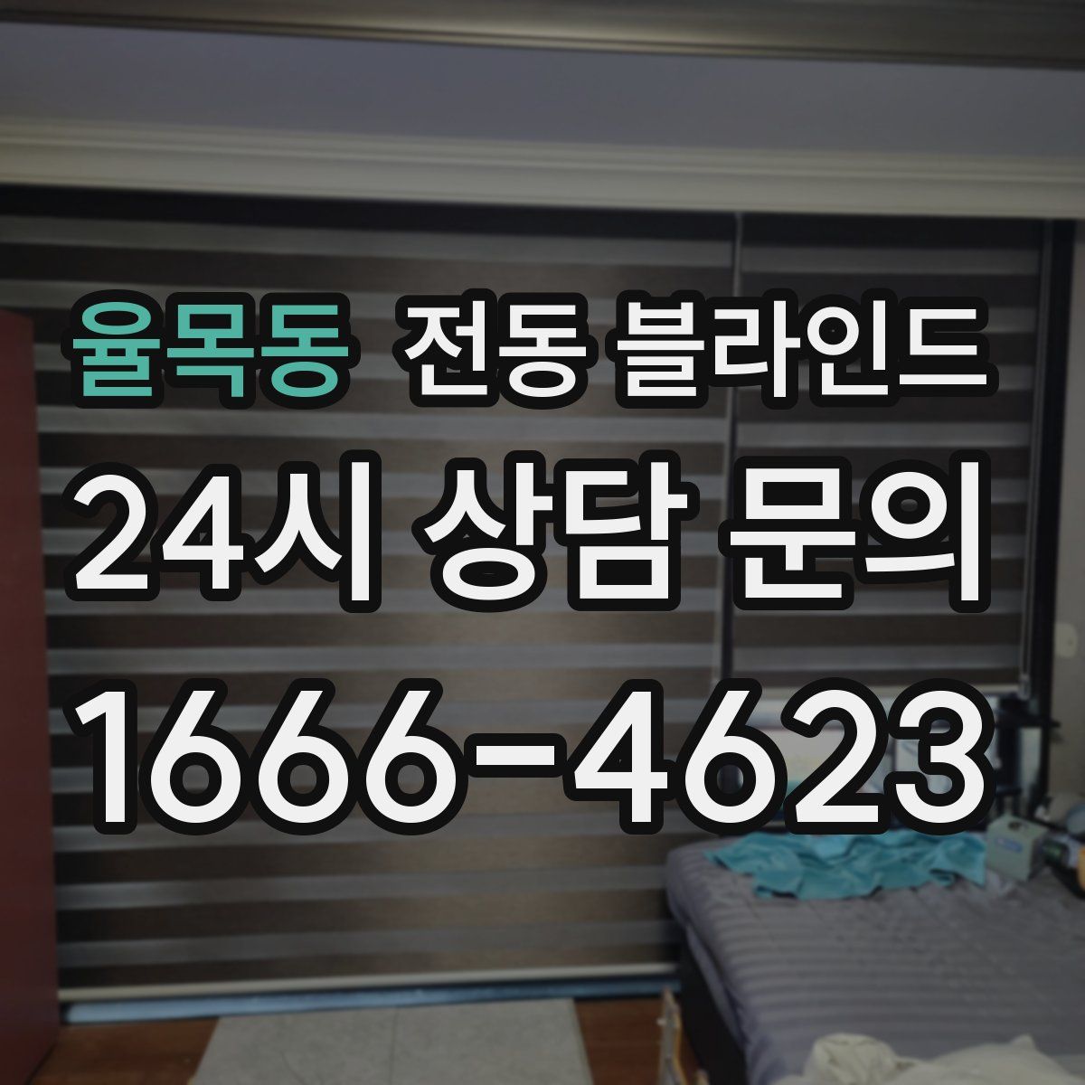 율목동 전동 블라인드
