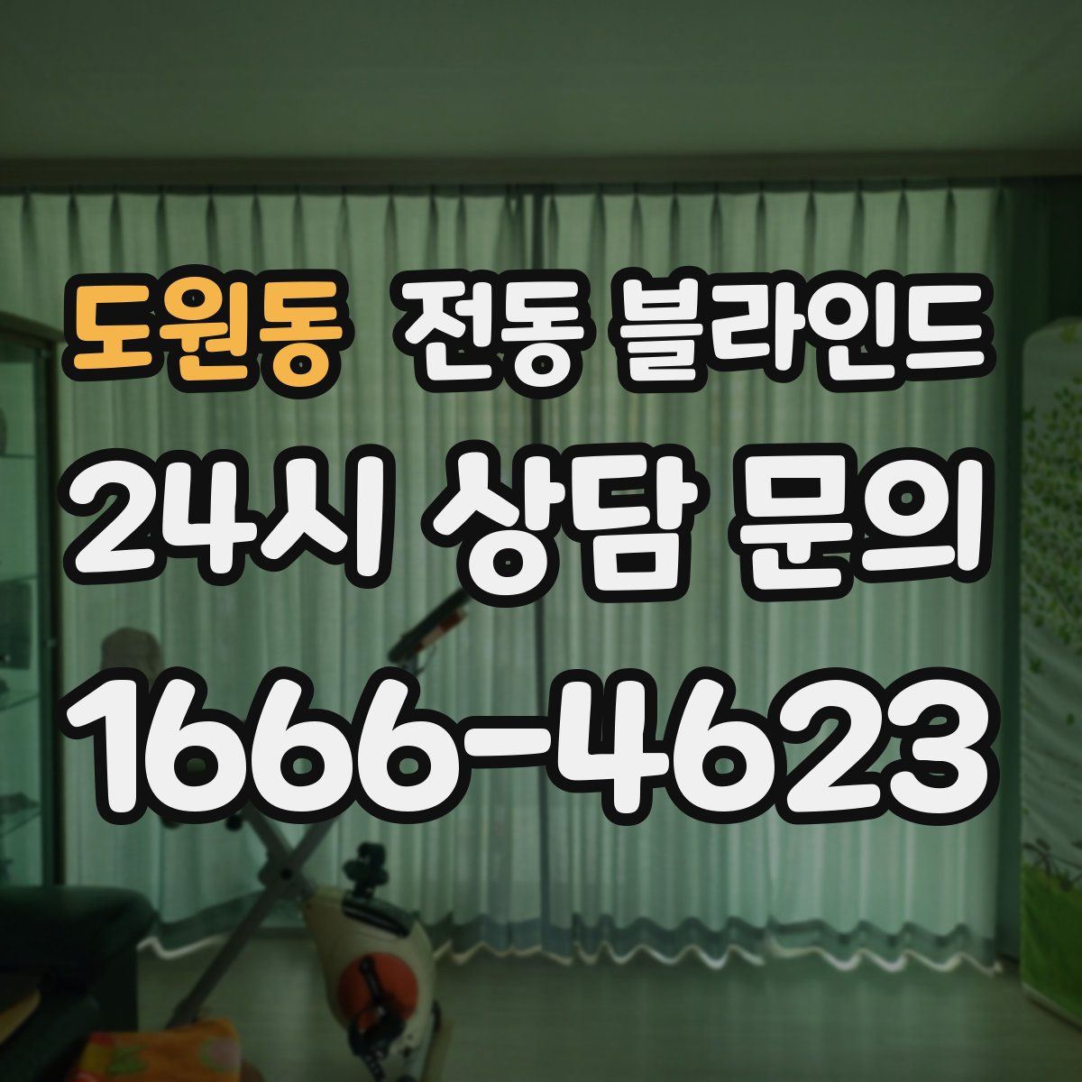 도원동 전동 블라인드