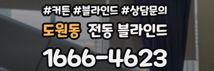 도원동 전동 블라인드