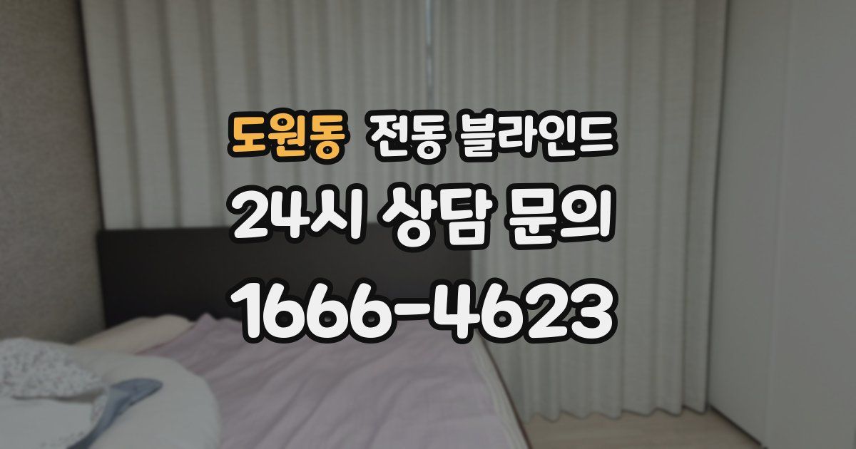 도원동 전동 블라인드