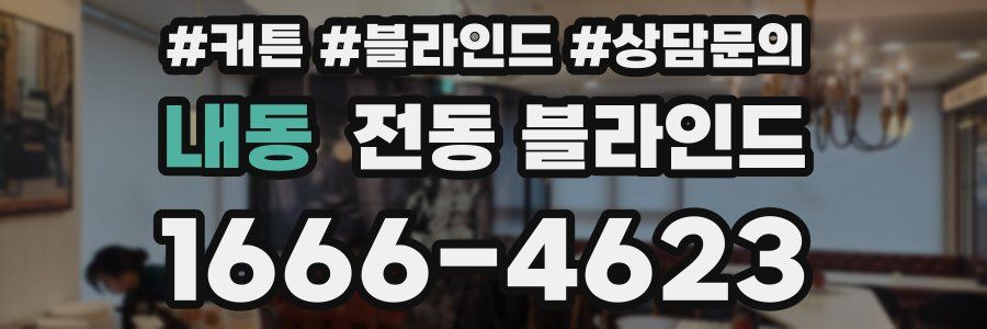 내동 전동 블라인드