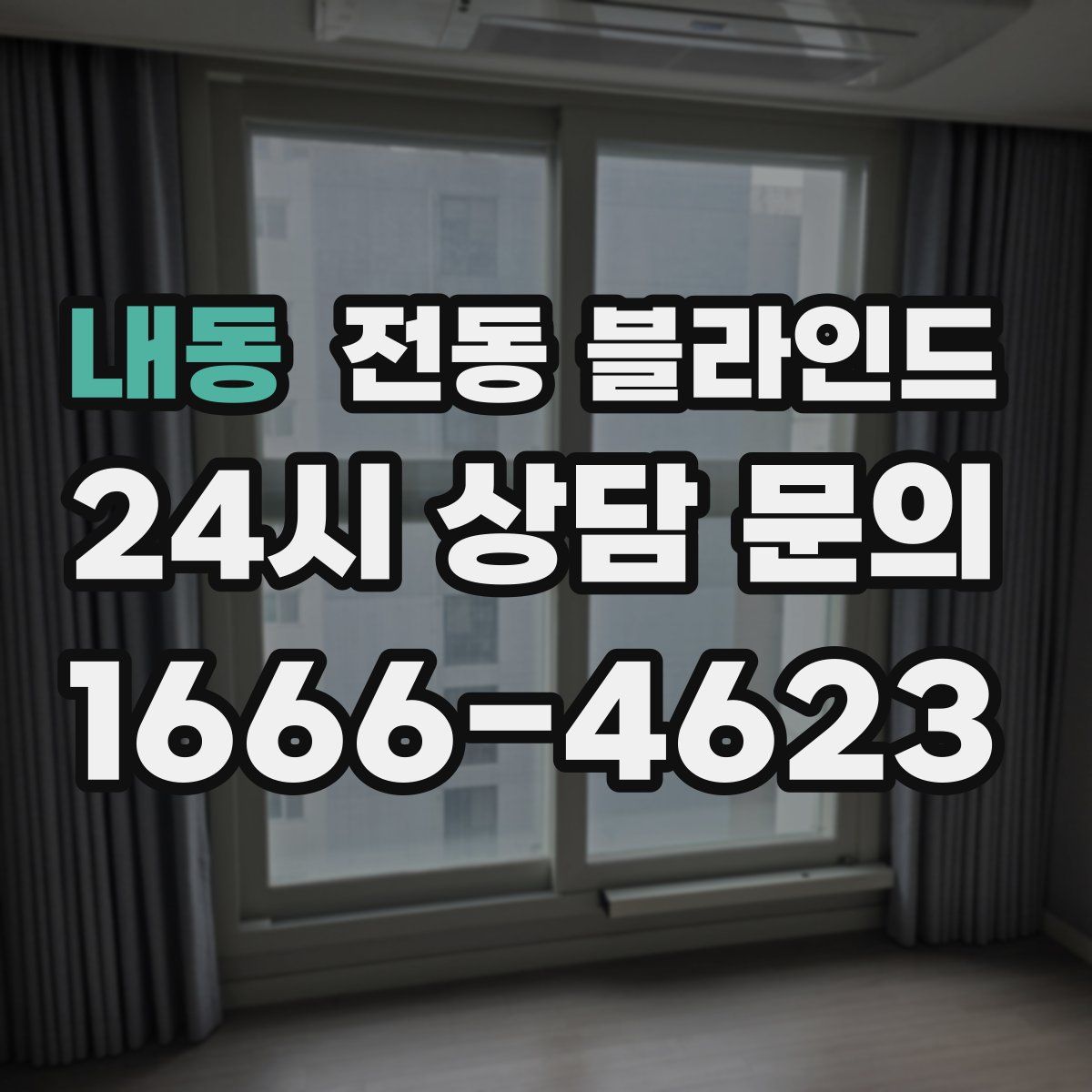 내동 전동 블라인드