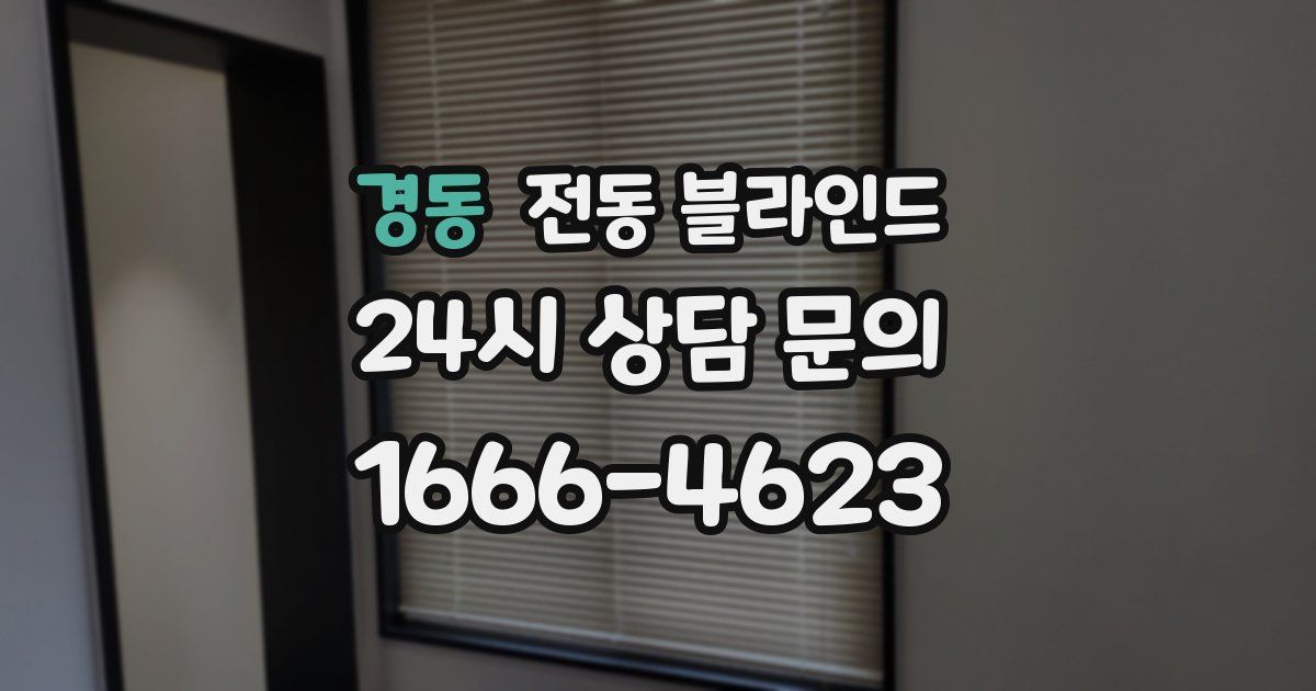 경동 전동 블라인드