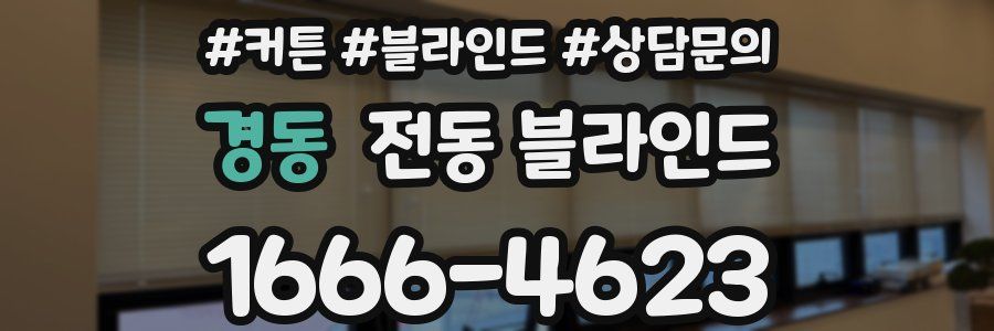 경동 전동 블라인드