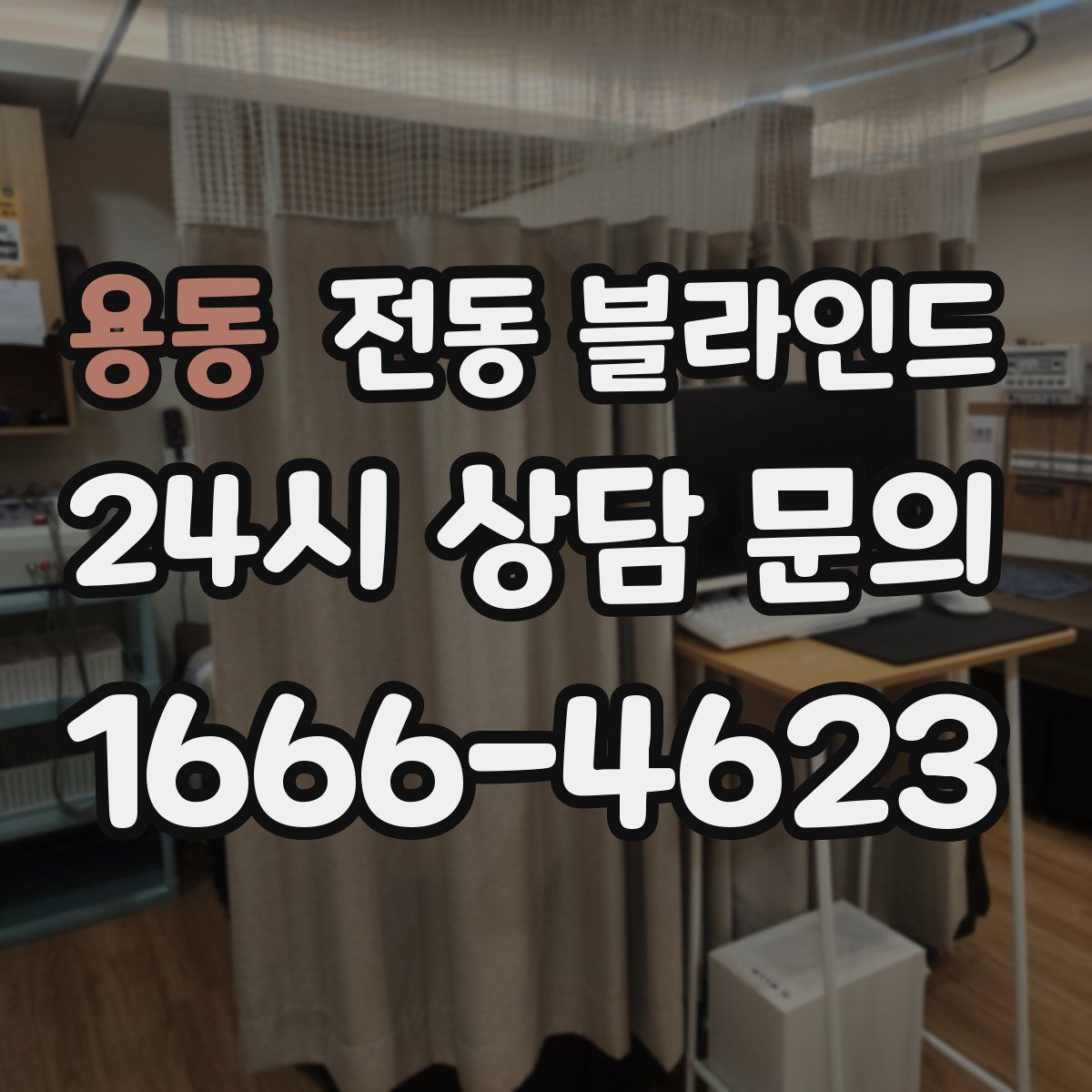 용동 전동 블라인드