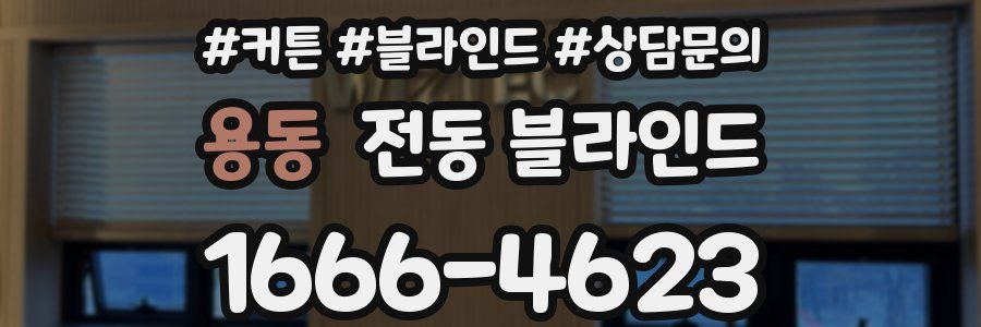 용동 전동 블라인드