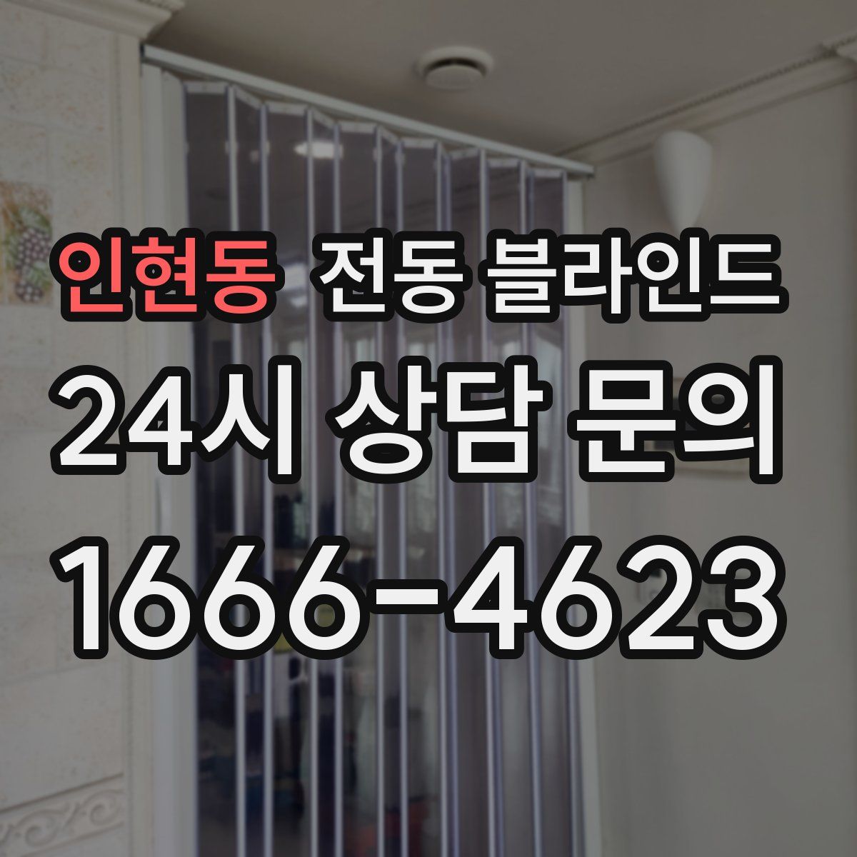 인현동 전동 블라인드
