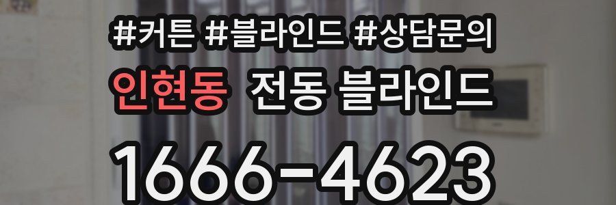 인현동 전동 블라인드