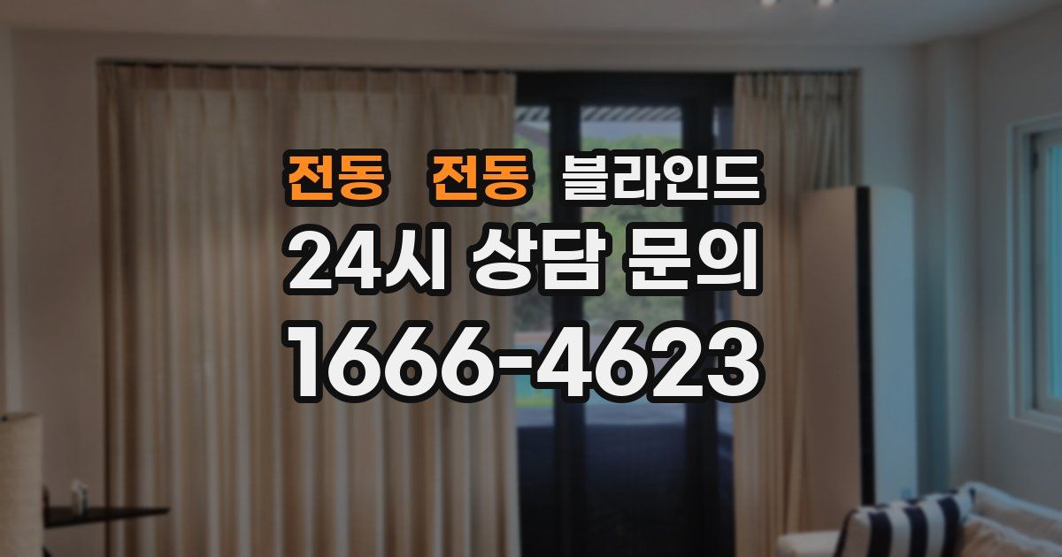 전동 전동 블라인드