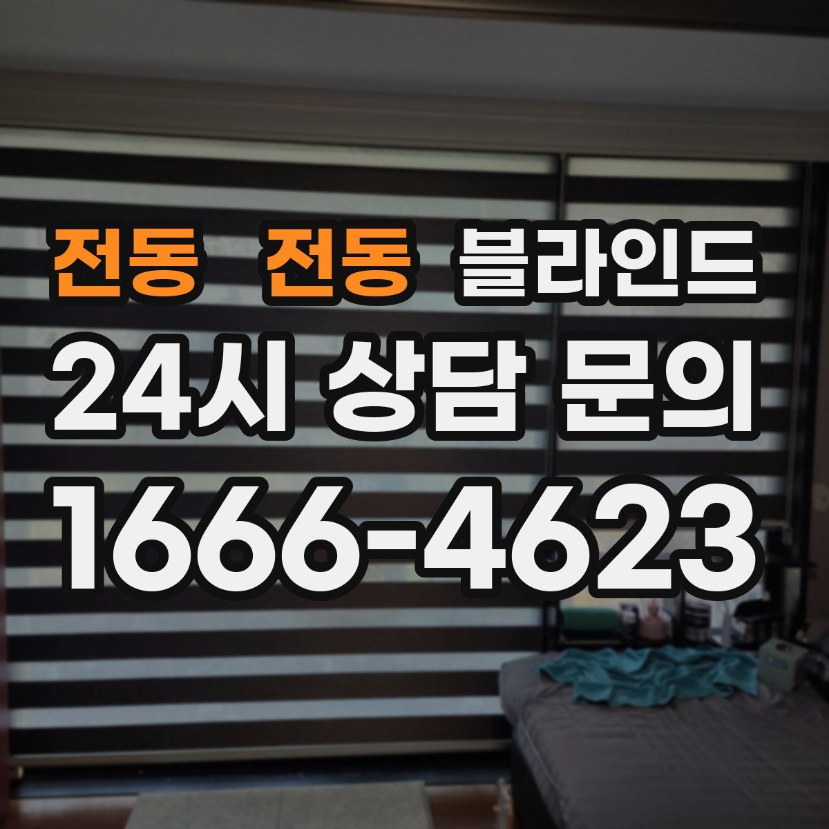 전동 전동 블라인드