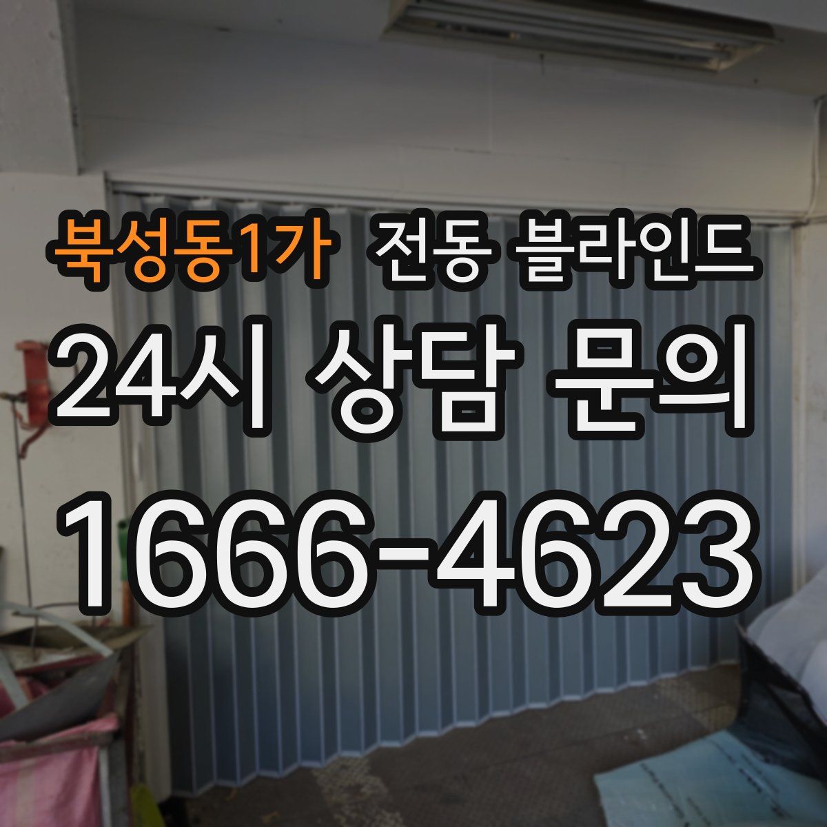 북성동1가 전동 블라인드