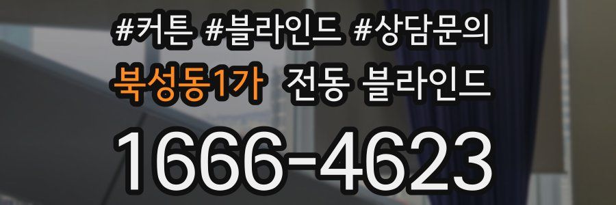 북성동1가 전동 블라인드