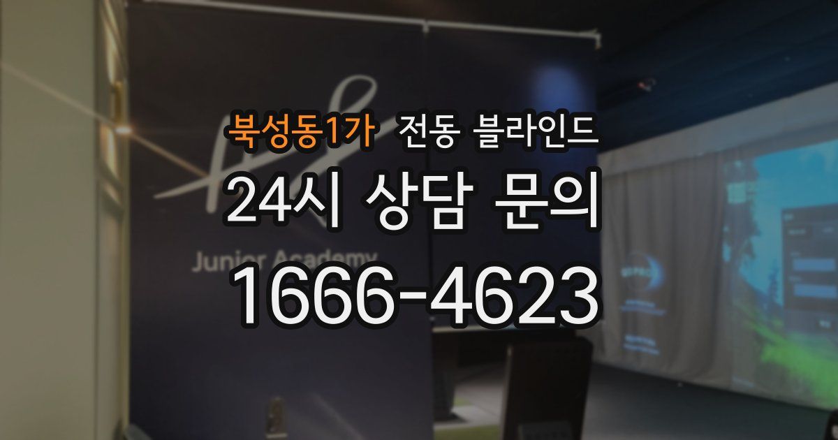 북성동1가 전동 블라인드