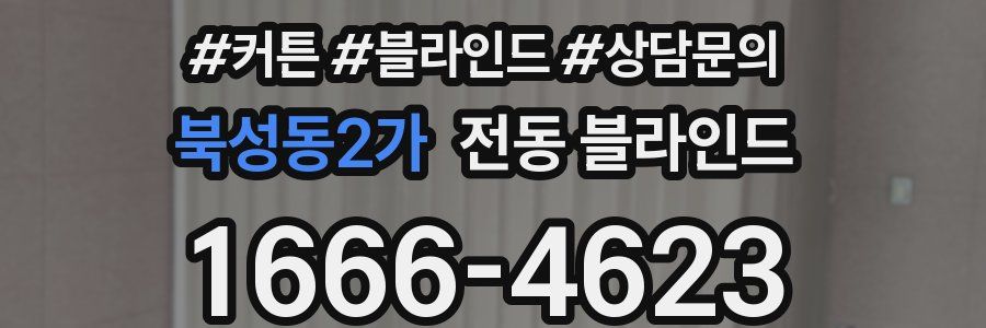 북성동2가 전동 블라인드