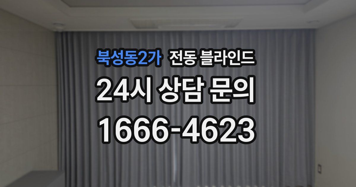 북성동2가 전동 블라인드