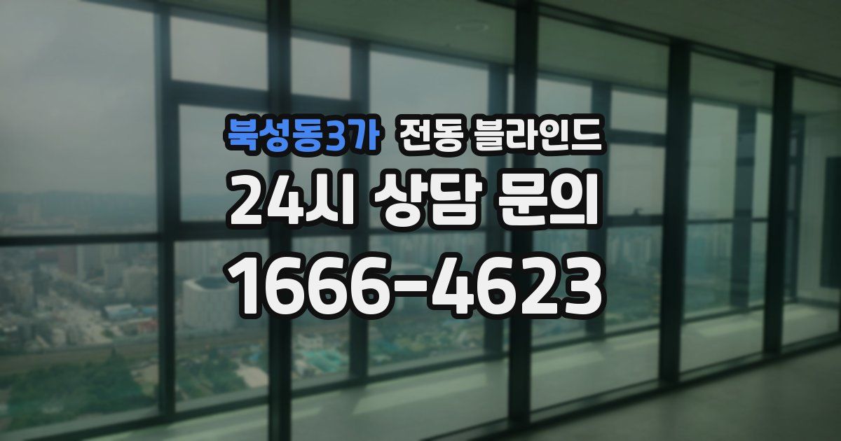 북성동3가 전동 블라인드