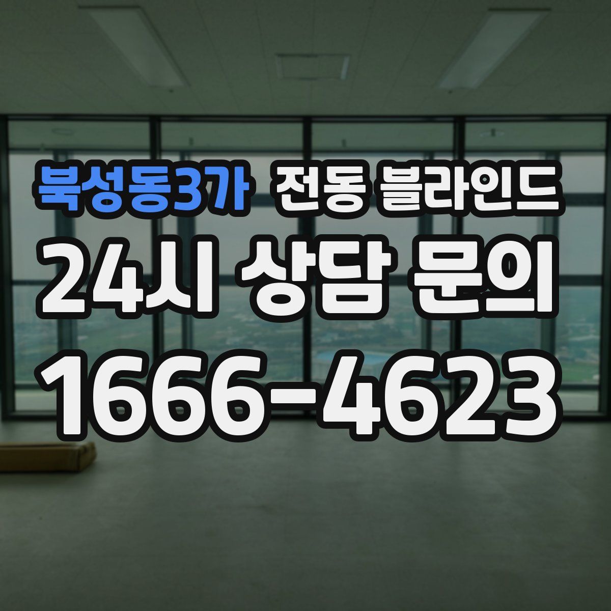 북성동3가 전동 블라인드