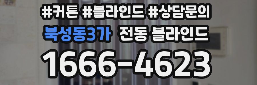 북성동3가 전동 블라인드