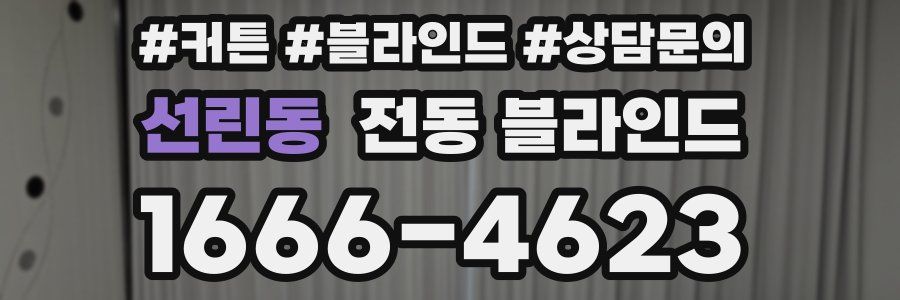 선린동 전동 블라인드