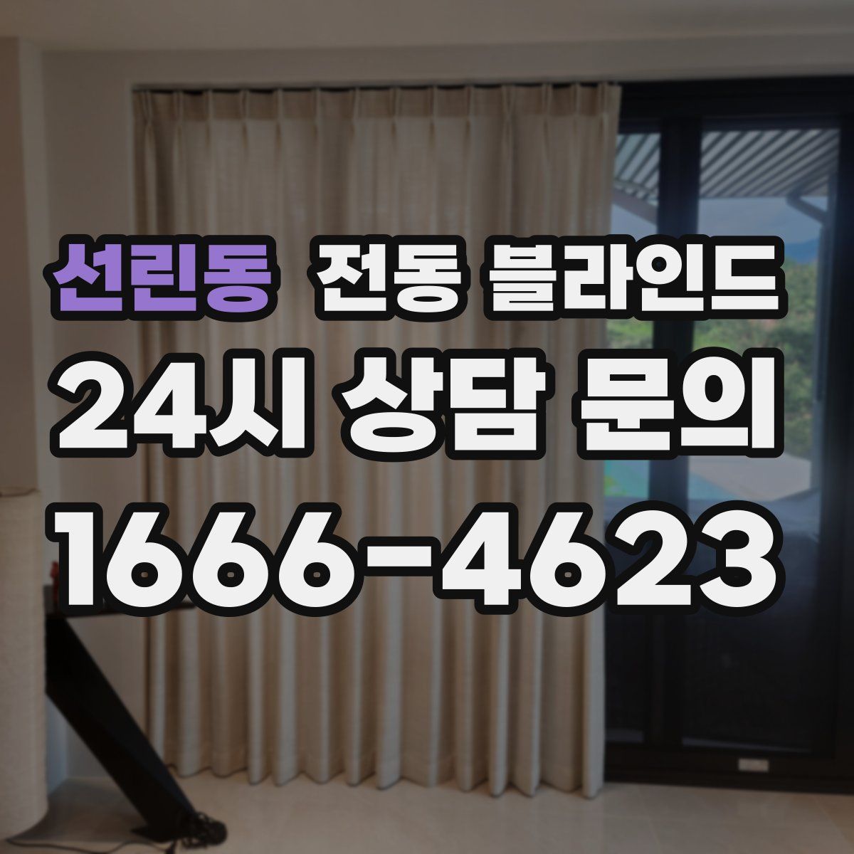 선린동 전동 블라인드