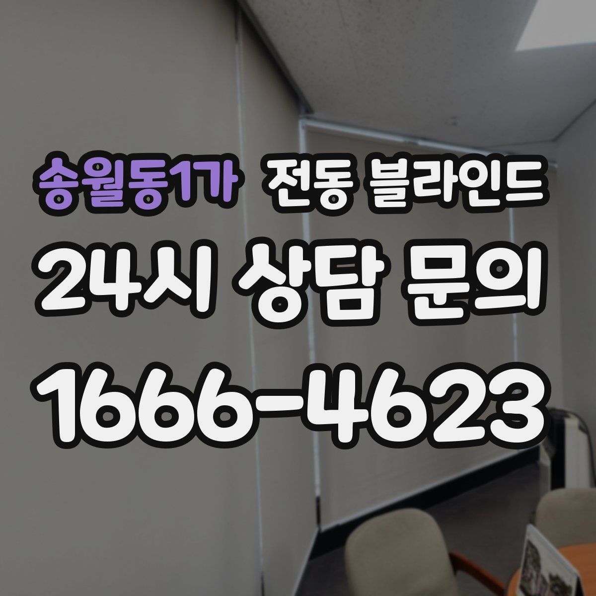 송월동1가 전동 블라인드