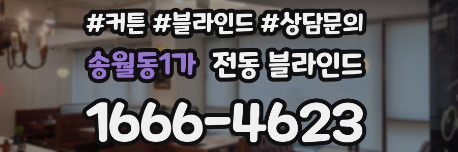 송월동1가 전동 블라인드