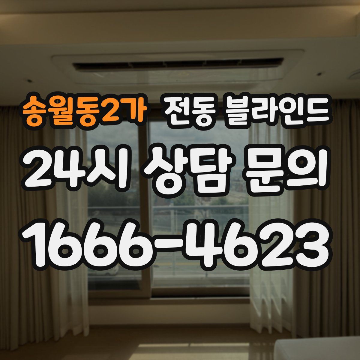 송월동2가 전동 블라인드