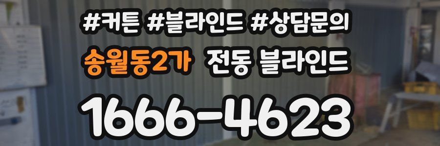송월동2가 전동 블라인드