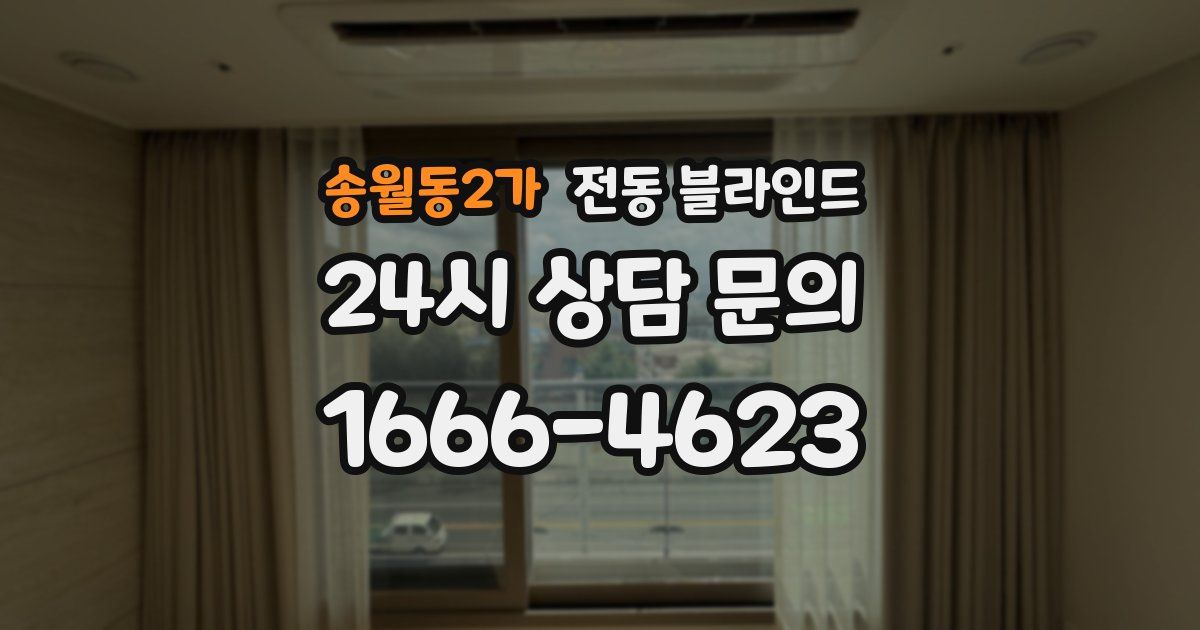 송월동2가 전동 블라인드