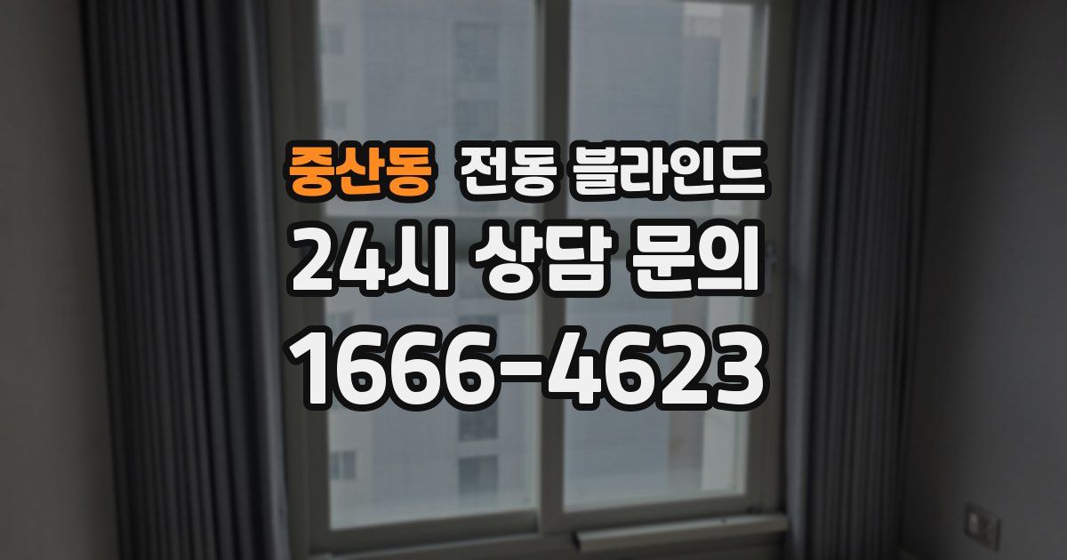 중산동 전동 블라인드