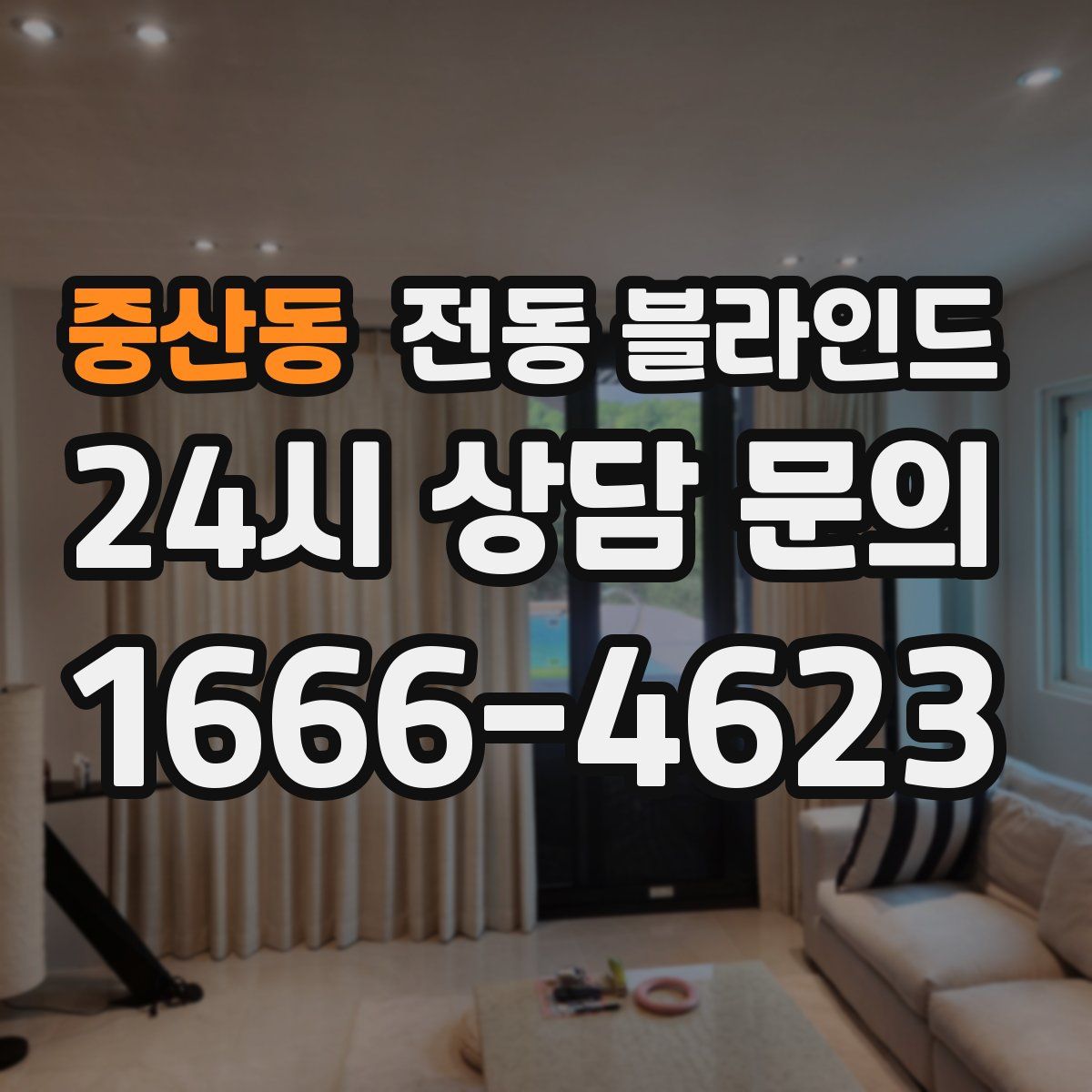 중산동 전동 블라인드
