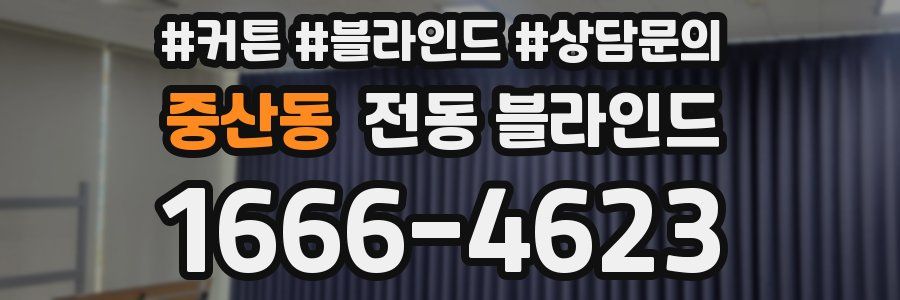 중산동 전동 블라인드