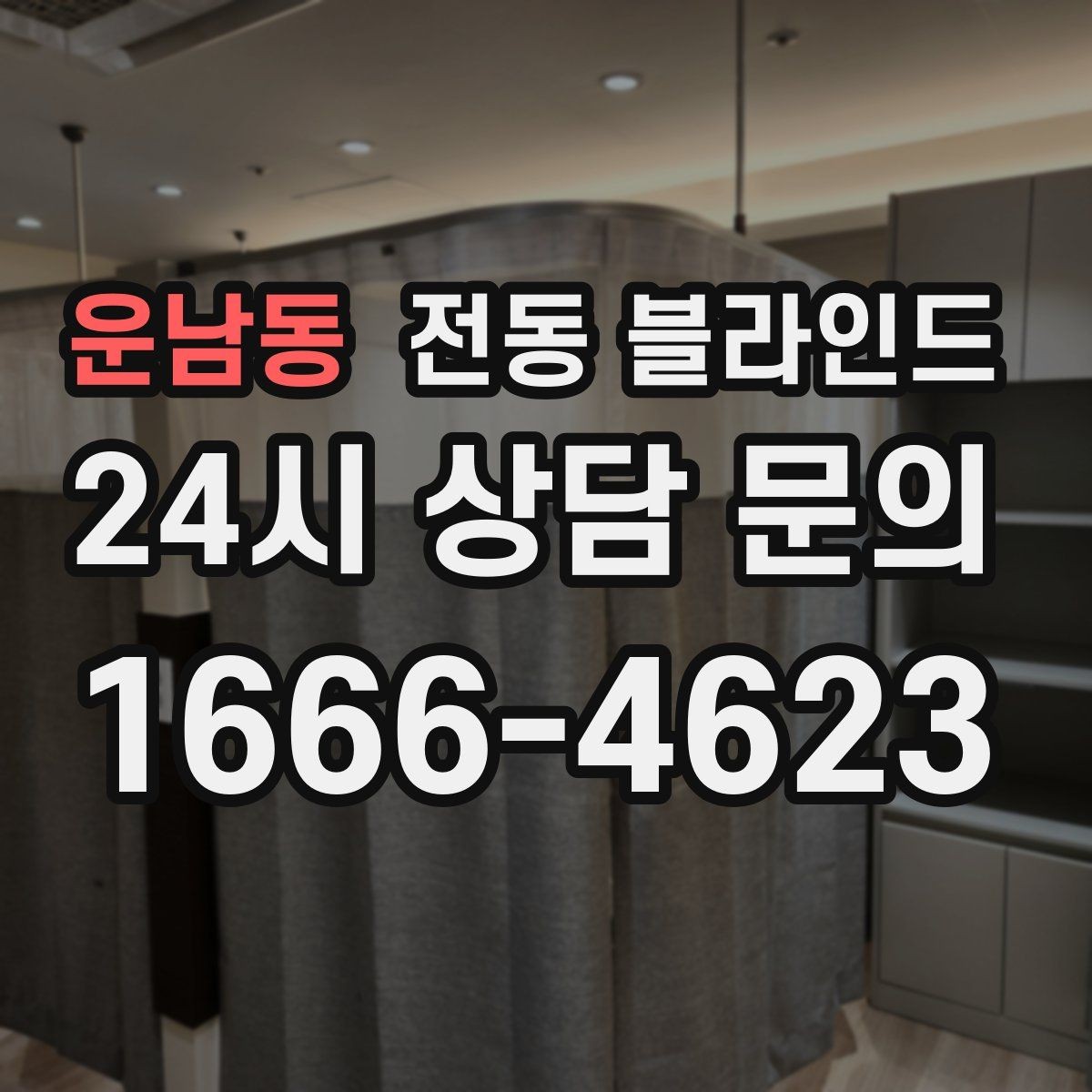 운남동 전동 블라인드 앱 연동 제품을 고르는 기준