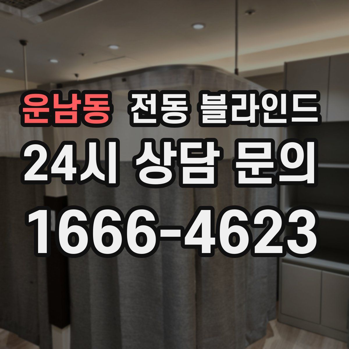 운남동 전동 블라인드