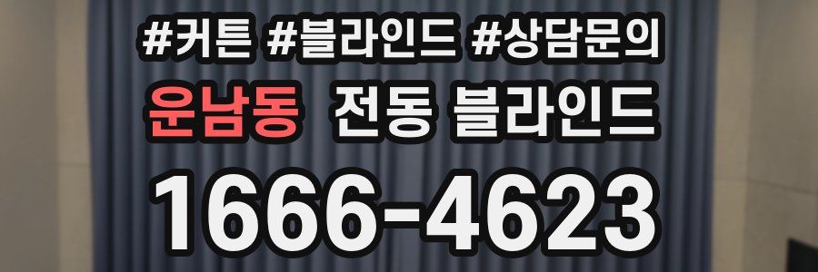 운남동 전동 블라인드