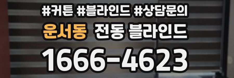 운서동 전동 블라인드