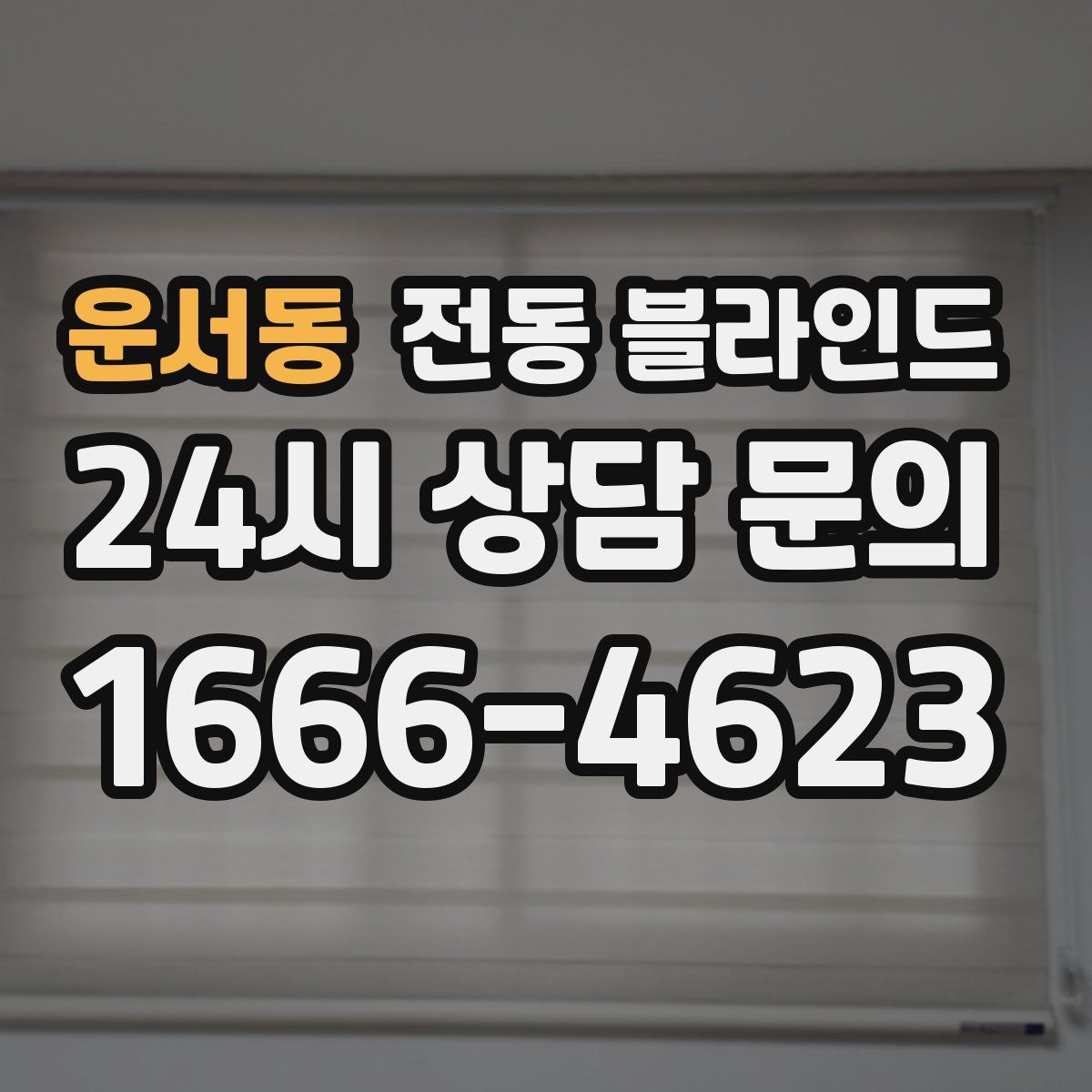 운서동 전동 블라인드