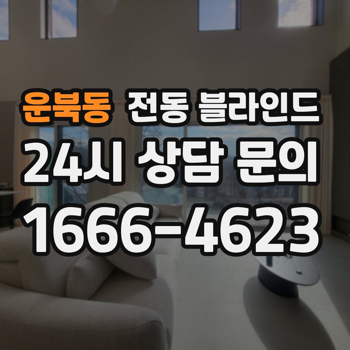 운북동 전동 블라인드