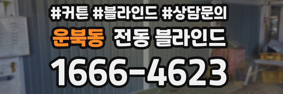 운북동 전동 블라인드