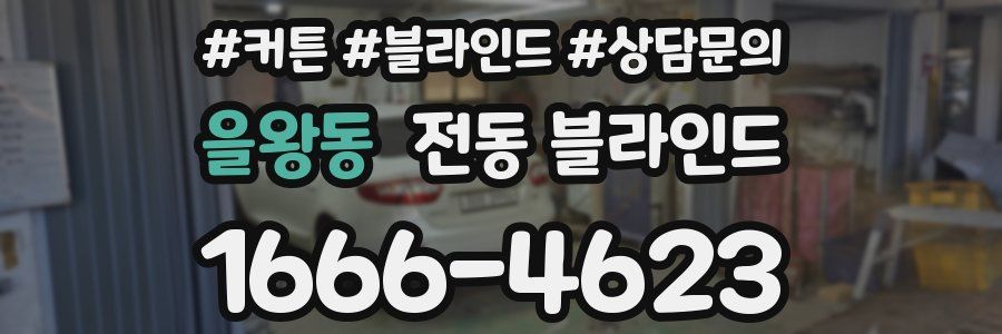 을왕동 전동 블라인드