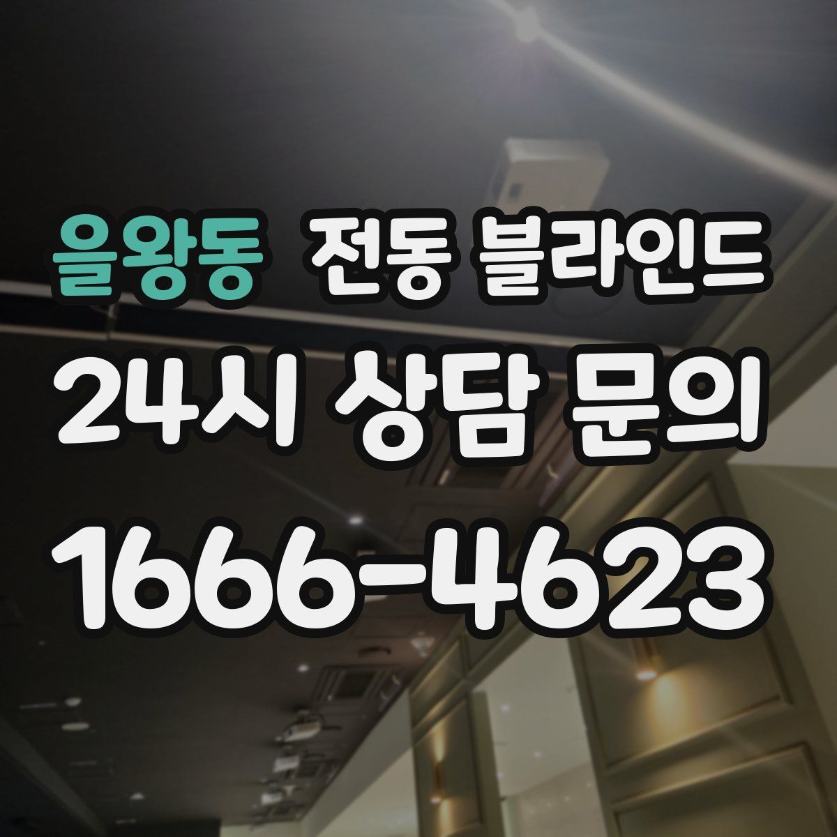 을왕동 전동 블라인드