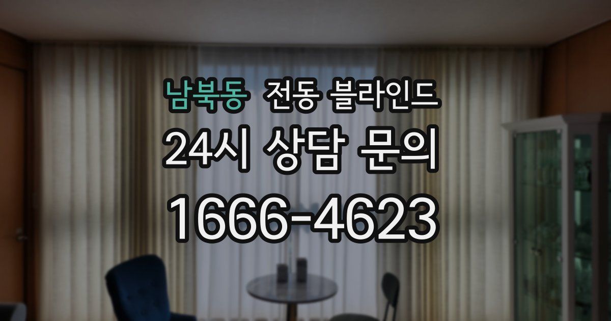 남북동 전동 블라인드