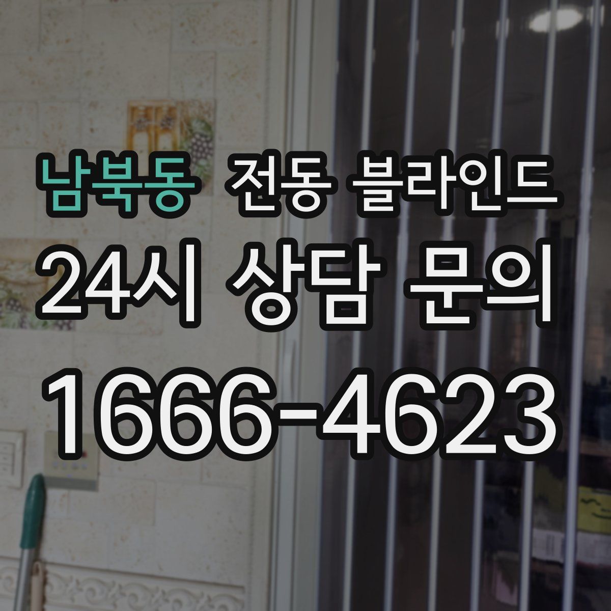 남북동 전동 블라인드